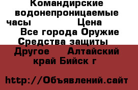 Командирские водонепроницаемые часы AMST 3003 › Цена ­ 1 990 - Все города Оружие. Средства защиты » Другое   . Алтайский край,Бийск г.